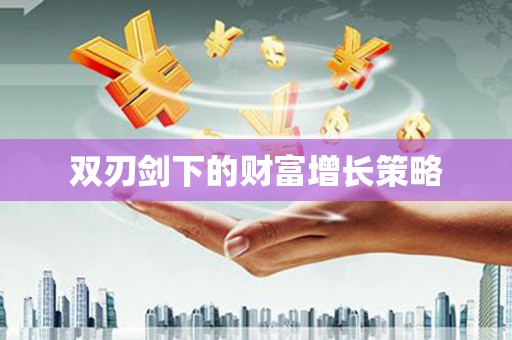 咸丰双刃剑下的财富增长策略