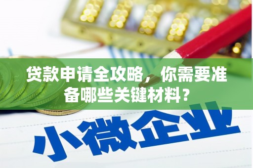 咸丰贷款申请全攻略，你需要准备哪些关键材料？