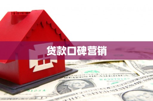咸丰贷款口碑营销