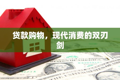 咸丰贷款购物，现代消费的双刃剑