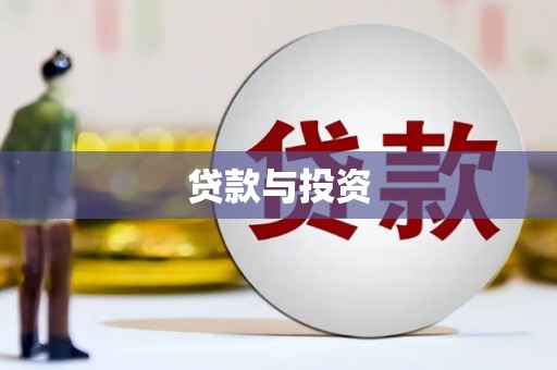 咸丰贷款与投资