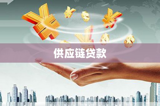 咸丰供应链贷款