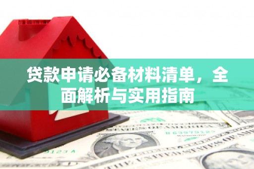咸丰贷款申请必备材料清单，全面解析与实用指南