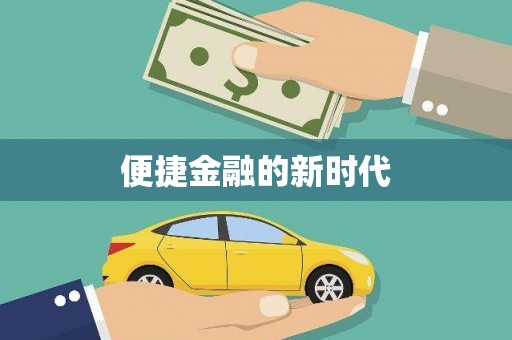 咸丰便捷金融的新时代
