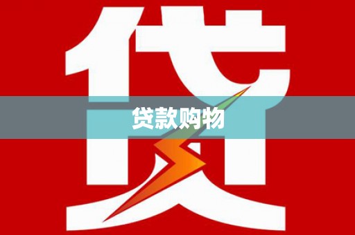咸丰贷款购物