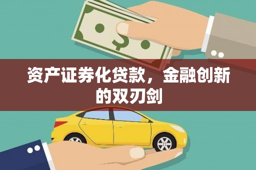 咸丰资产证券化贷款，金融创新的双刃剑