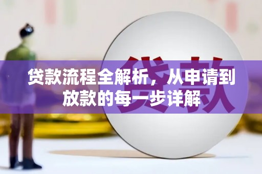 咸丰贷款流程全解析，从申请到放款的每一步详解
