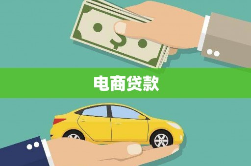 咸丰电商贷款