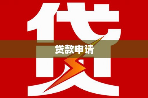 咸丰贷款申请