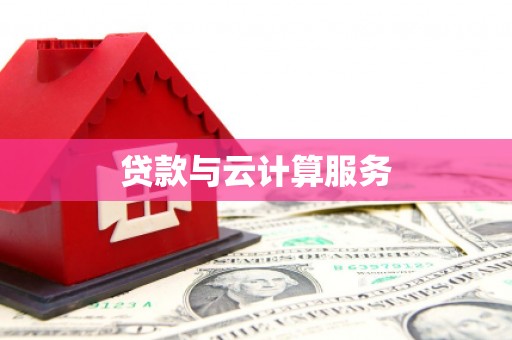 咸丰贷款与云计算服务