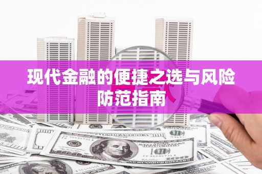 咸丰现代金融的便捷之选与风险防范指南