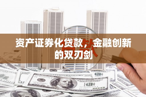 咸丰资产证券化贷款，金融创新的双刃剑