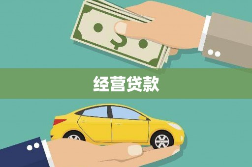咸丰经营贷款