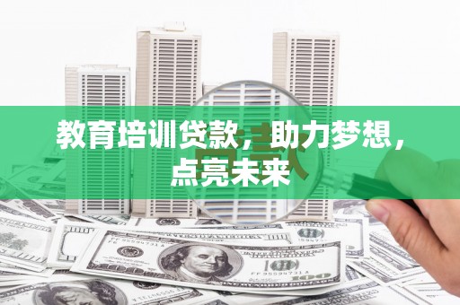 咸丰教育培训贷款，助力梦想，点亮未来