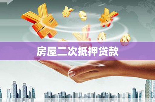 咸丰房屋二次抵押贷款
