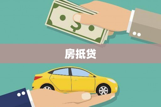 咸丰房抵贷