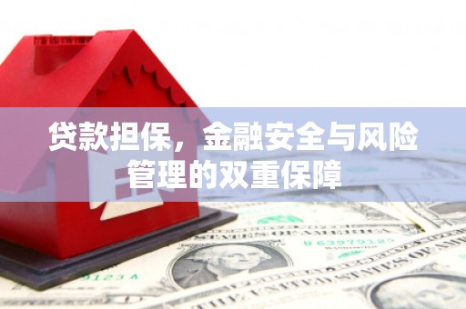 咸丰贷款担保，金融安全与风险管理的双重保障