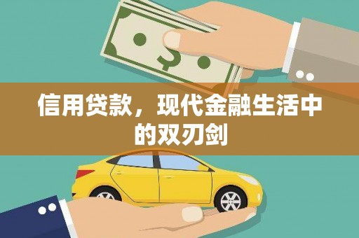 咸丰信用贷款，现代金融生活中的双刃剑