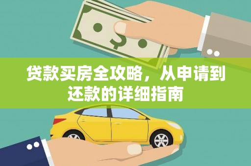 咸丰贷款买房全攻略，从申请到还款的详细指南