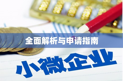 咸丰全面解析与申请指南