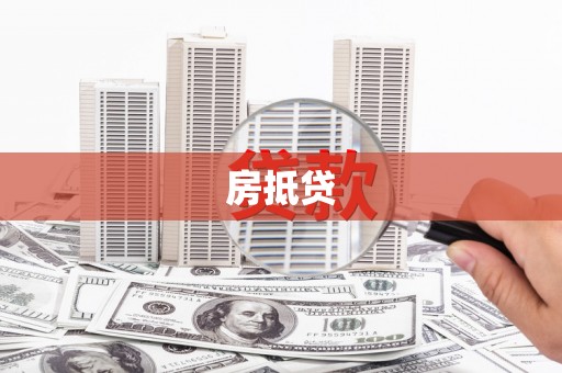 咸丰房抵贷