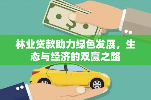 咸丰林业贷款助力绿色发展，生态与经济的双赢之路