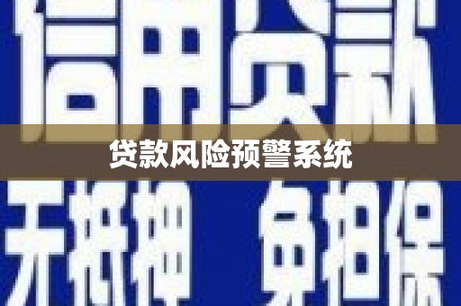 咸丰贷款风险预警系统