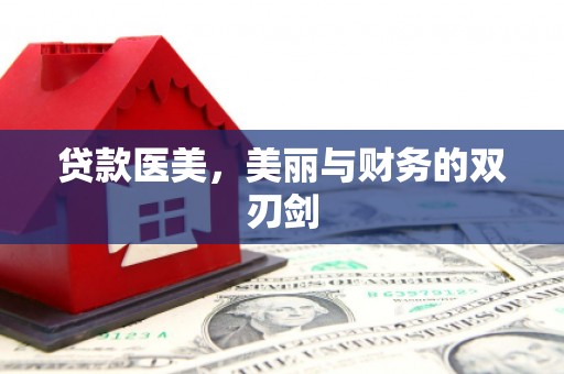 咸丰贷款医美，美丽与财务的双刃剑