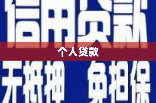 咸丰个人贷款