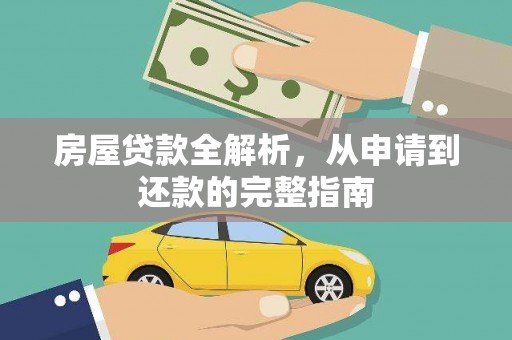 咸丰房屋贷款全解析，从申请到还款的完整指南