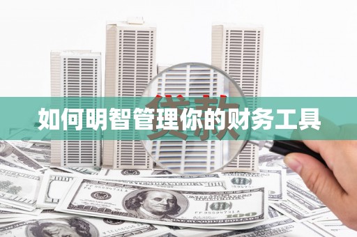 咸丰如何明智管理你的财务工具