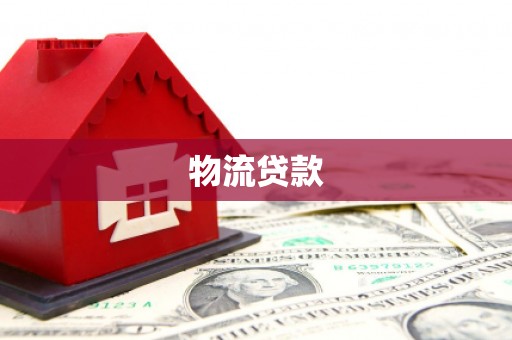 咸丰物流贷款