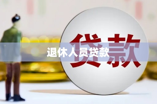 咸丰退休人员贷款