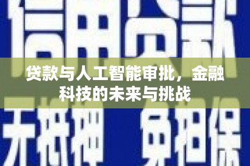 咸丰贷款与人工智能审批，金融科技的未来与挑战