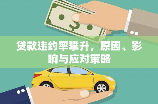 咸丰贷款违约率攀升，原因、影响与应对策略