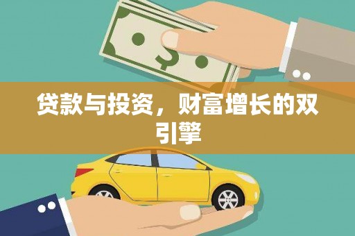 咸丰贷款与投资，财富增长的双引擎