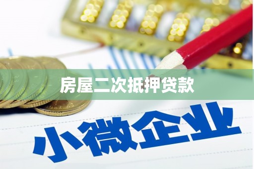 咸丰房屋二次抵押贷款
