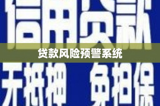 咸丰贷款风险预警系统