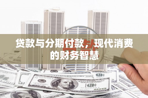 咸丰贷款与分期付款，现代消费的财务智慧