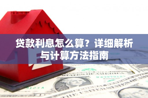 咸丰贷款利息怎么算？详细解析与计算方法指南