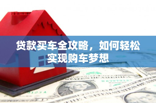 咸丰贷款买车全攻略，如何轻松实现购车梦想