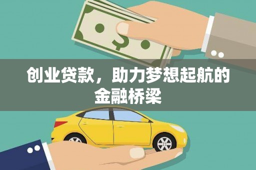 咸丰创业贷款，助力梦想起航的金融桥梁