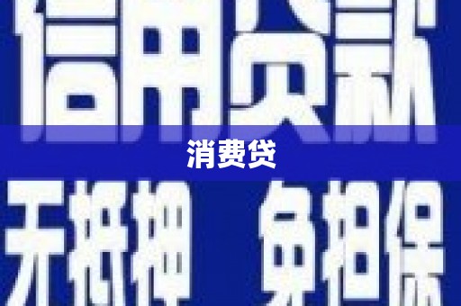 咸丰消费贷