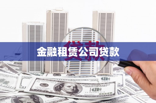咸丰金融租赁公司贷款