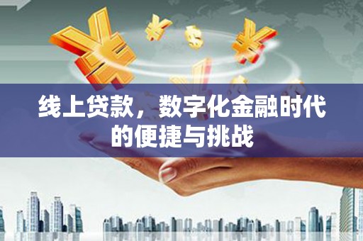 咸丰线上贷款，数字化金融时代的便捷与挑战