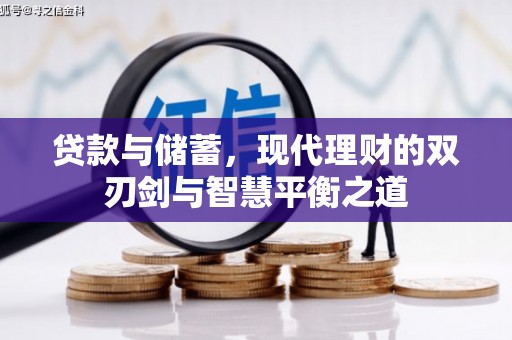 咸丰贷款与储蓄，现代理财的双刃剑与智慧平衡之道