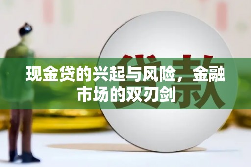 咸丰现金贷的兴起与风险，金融市场的双刃剑
