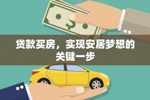 咸丰贷款买房，实现安居梦想的关键一步