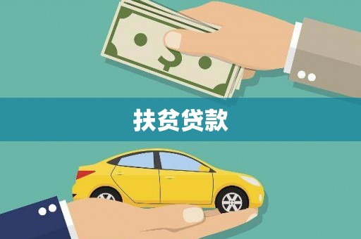 咸丰扶贫贷款
