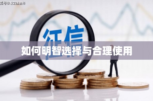 咸丰如何明智选择与合理使用